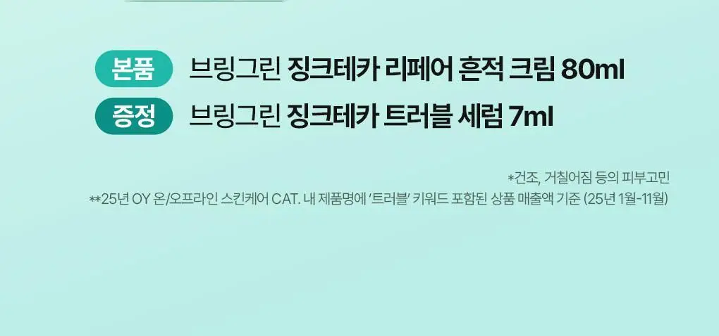 [가정의달특가] 브링그린 징크테카 리페어 흔적 크림 80ml (콜라보/기획) 상세페이지 2